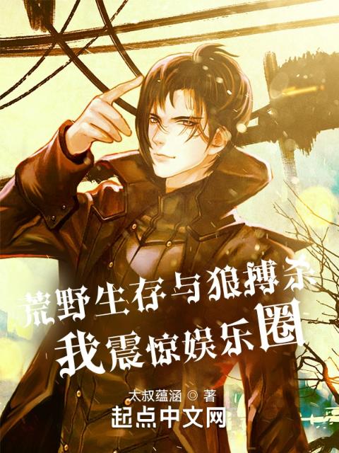 荒野生存与狼搏杀，我震惊娱乐圈