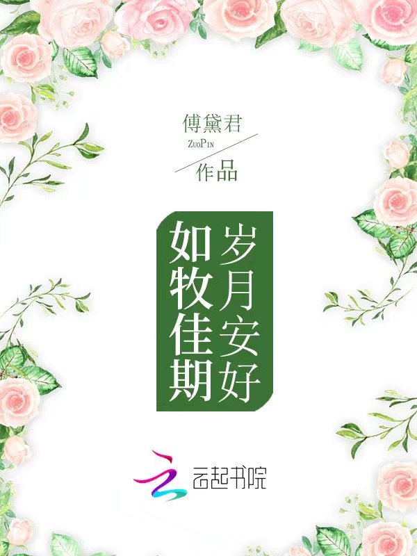 岁月安好，如牧佳期