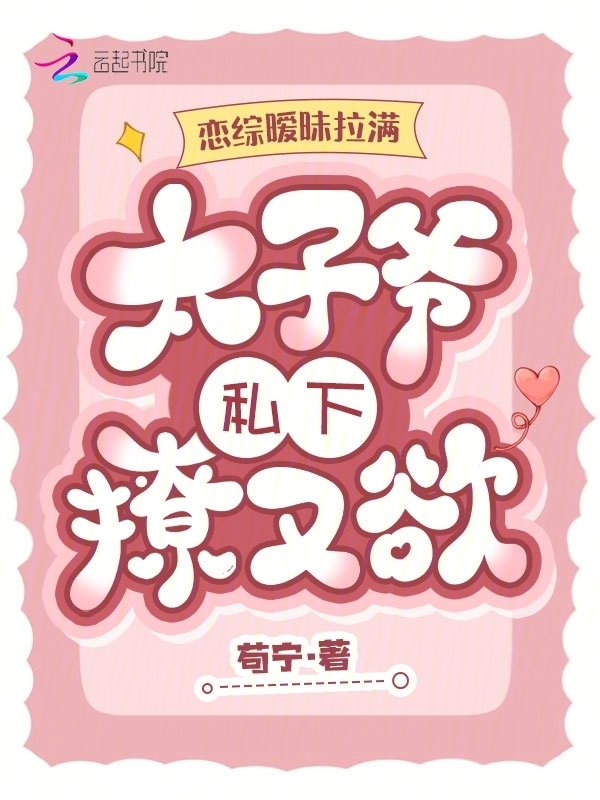 恋综暧昧拉满，太子爷私下撩又欲