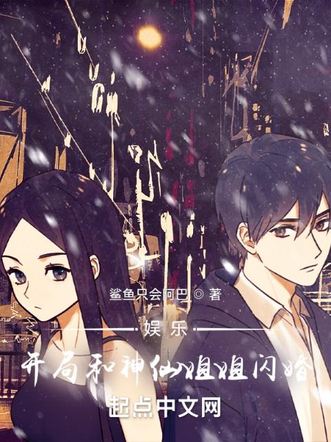 娱乐：开局和神仙姐姐闪婚