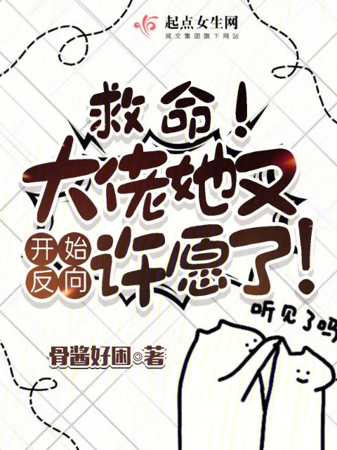 救命！大佬她又开始反向许愿了！