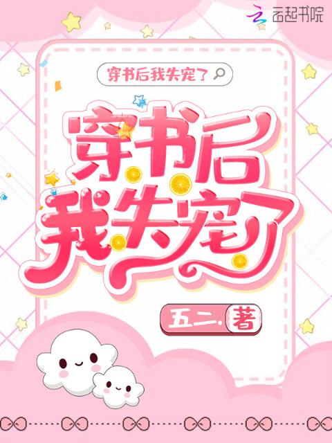 穿书后我失宠了