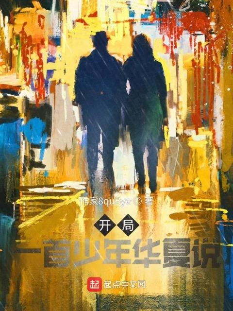 开局，一首少年华夏说