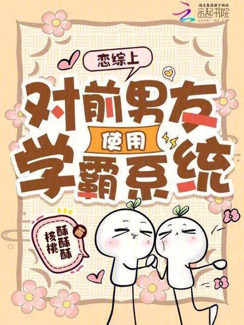 恋综上对前男友使用学霸系统