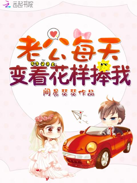 老公每天变着花样捧我