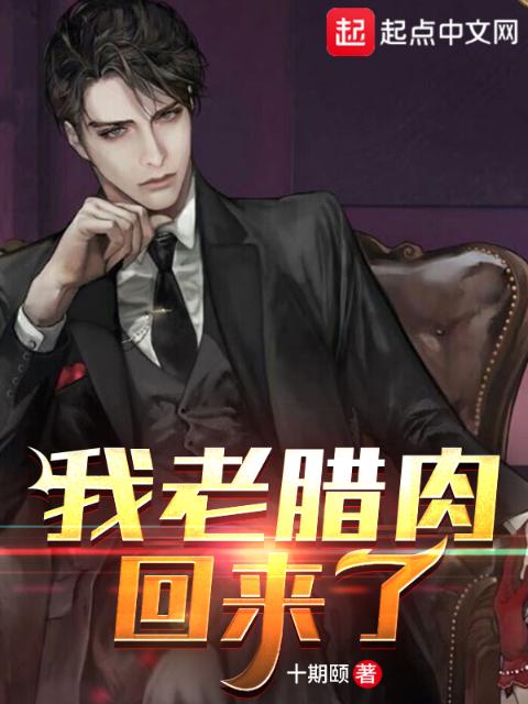 我老腊肉回来了！