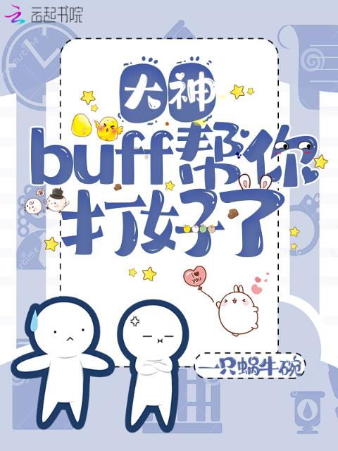 大神，buff帮你打好了