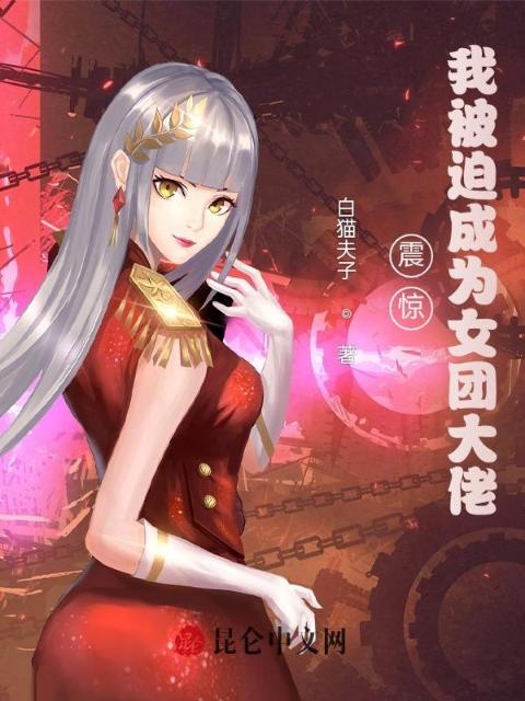 震惊，我被迫成为女团大佬！
