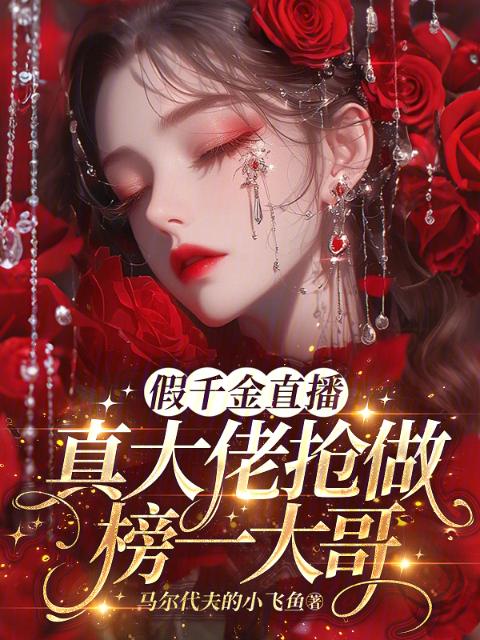 假千金直播：真大佬抢做榜一大哥