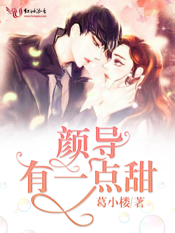 颜导有一点甜