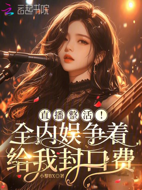直播整活！全内娱争着给我封口费