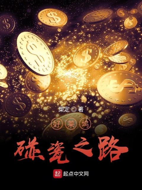 好莱坞碰瓷之路