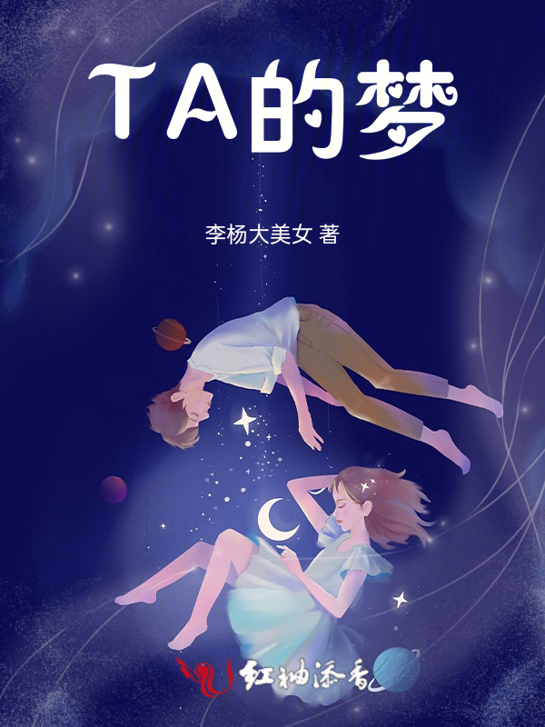 TA的梦