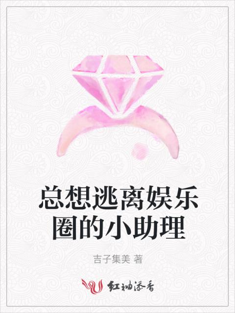 总想逃离娱乐圈的小助理