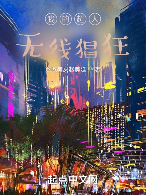 我是超人，无限猖狂