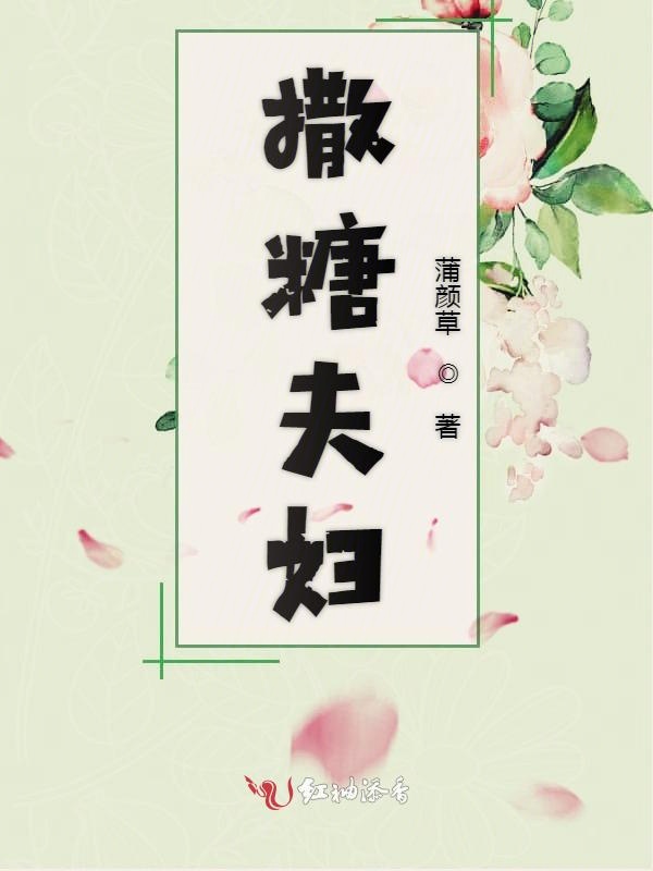 撒糖夫妇