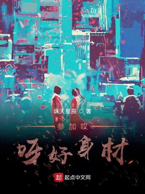 参加哎呀好身材