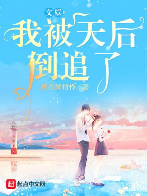 文娱，我被天后倒追了