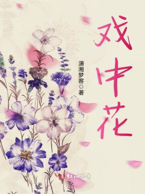 戏中花
