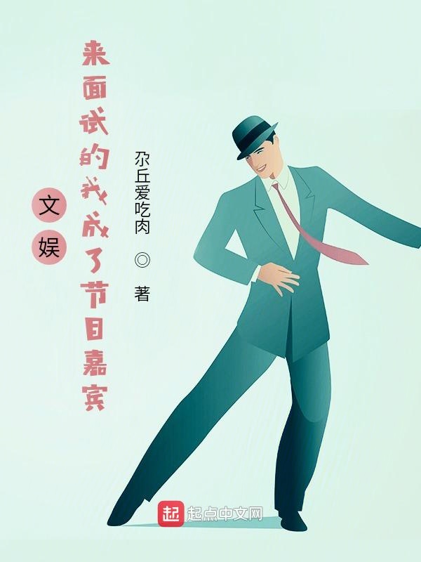 文娱：来面试的我成了节目嘉宾