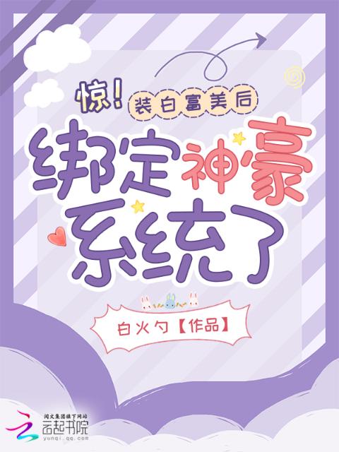惊！装白富美后绑定神豪系统了