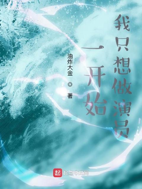 一开始，我只想做演员