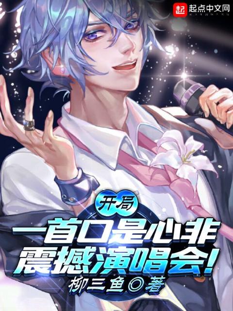 开局一首口是心非，震撼演唱会！