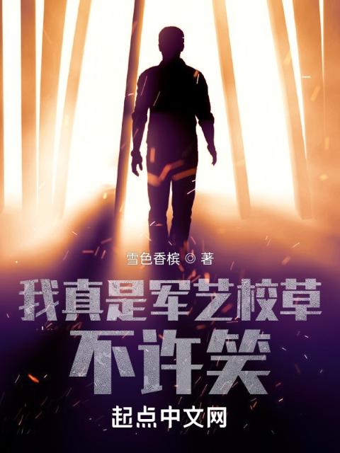 我真是军艺校草，不许笑！