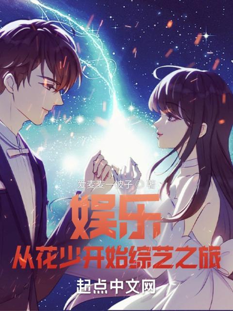 娱乐：从花少开始综艺之旅