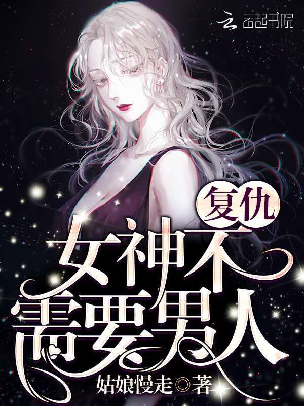 复仇女神不需要男人