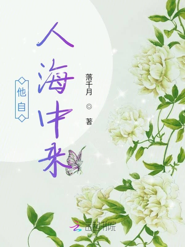他自人海中来