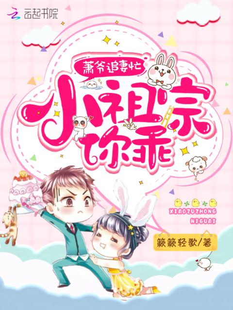 萧爷追妻忙：小祖宗，你乖！