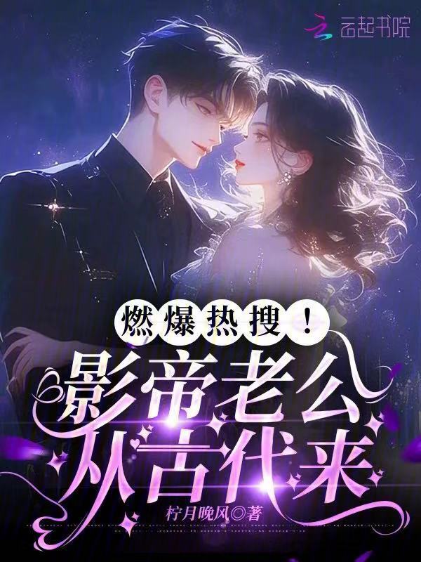 燃爆热搜！影帝老公从古代来
