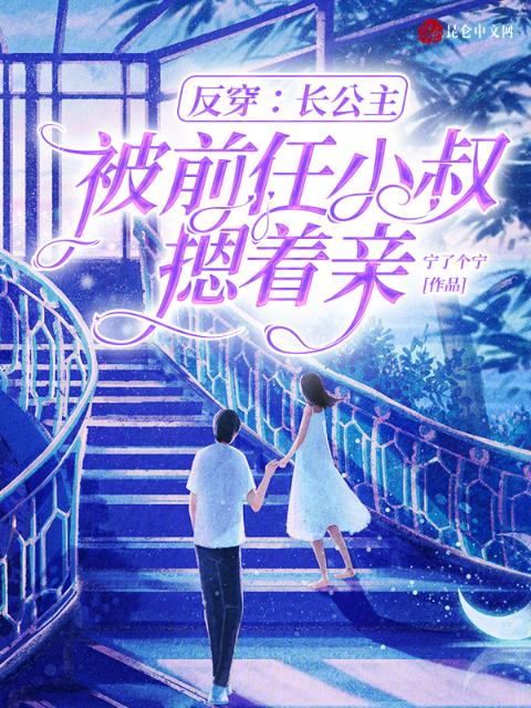 反穿：长公主被前任小叔摁着亲