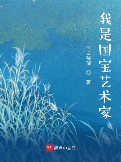 我是国宝艺术家