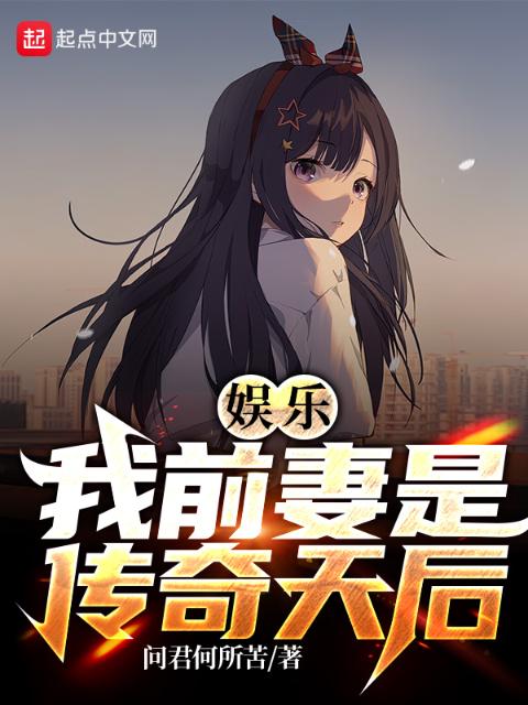 娱乐：我的前妻是传奇天后