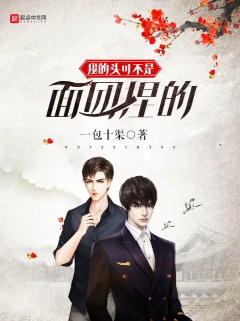 我的头可不是面团捏的