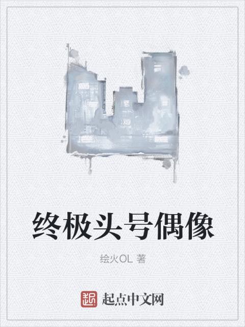终极头号偶像