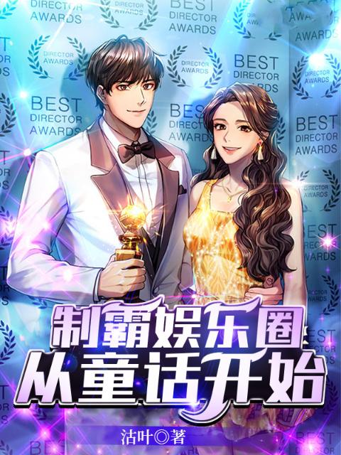 制霸娱乐圈，从童話开始