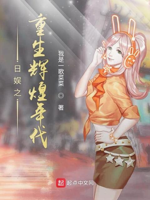 日娱之重生辉煌年代