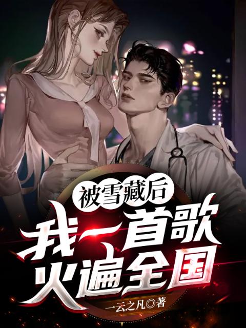 被雪藏后，我一首歌火遍全国！