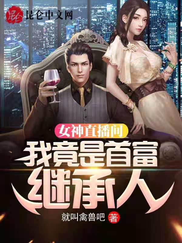 女神直播间，我竟是首富继承人