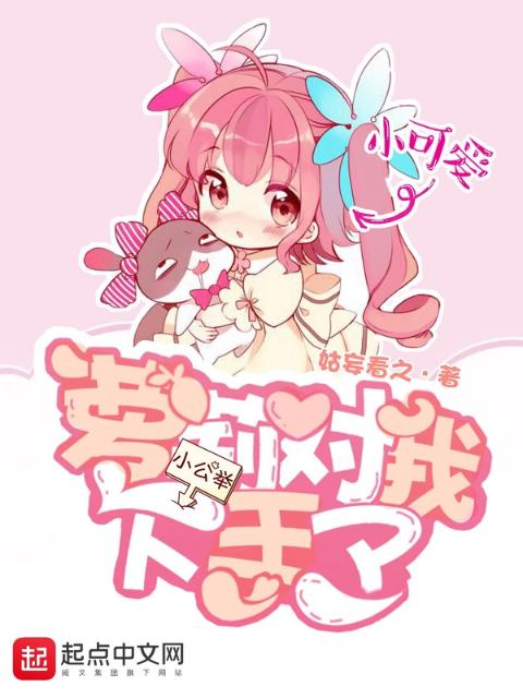 萝莉对我下手了