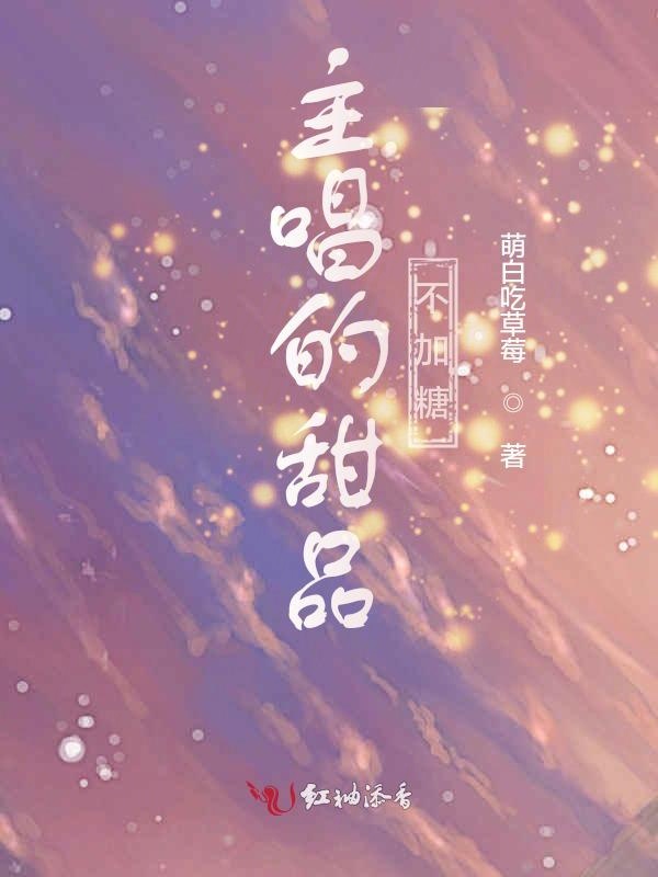 主唱的甜品不加糖