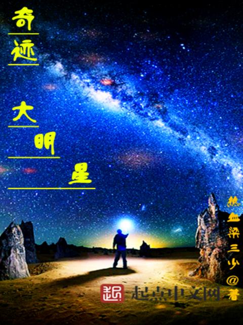 奇迹大明星