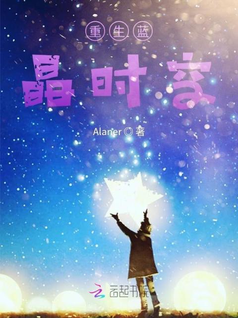 重生蓝晶时空