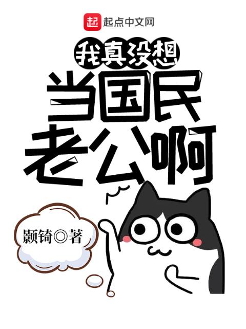 我真没想当国民老公啊