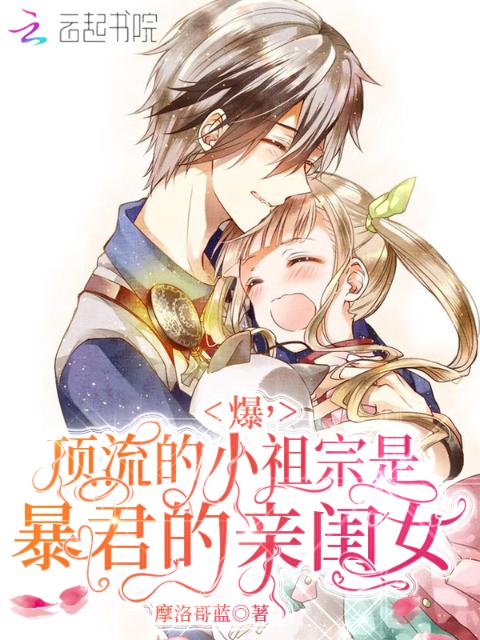 爆，顶流的小祖宗是暴君的亲闺女