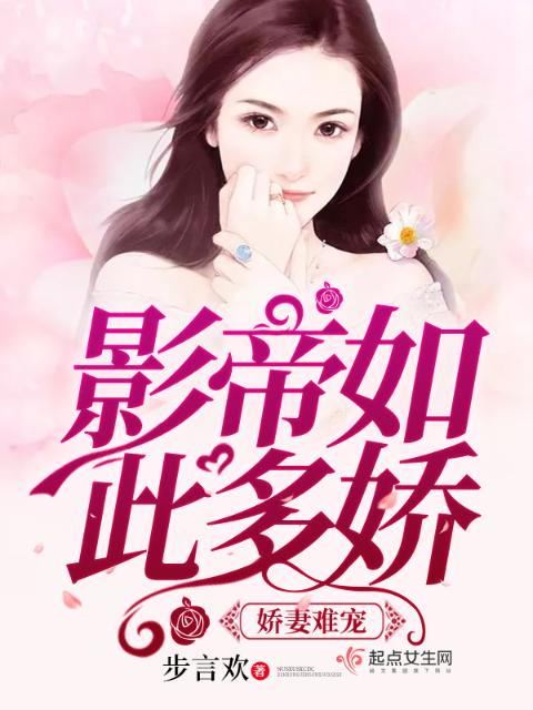 娇妻难宠，影帝如此多娇