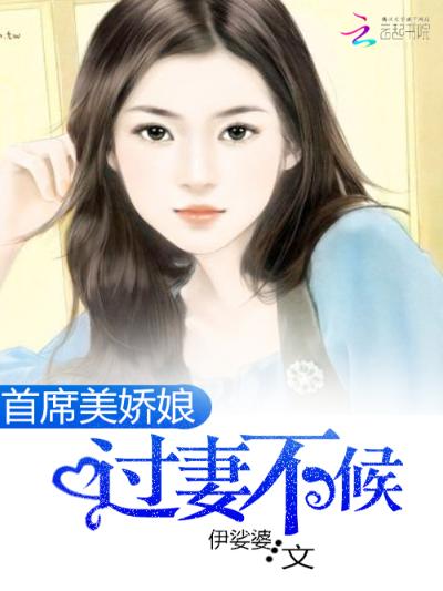 首席美娇娘：过妻不候